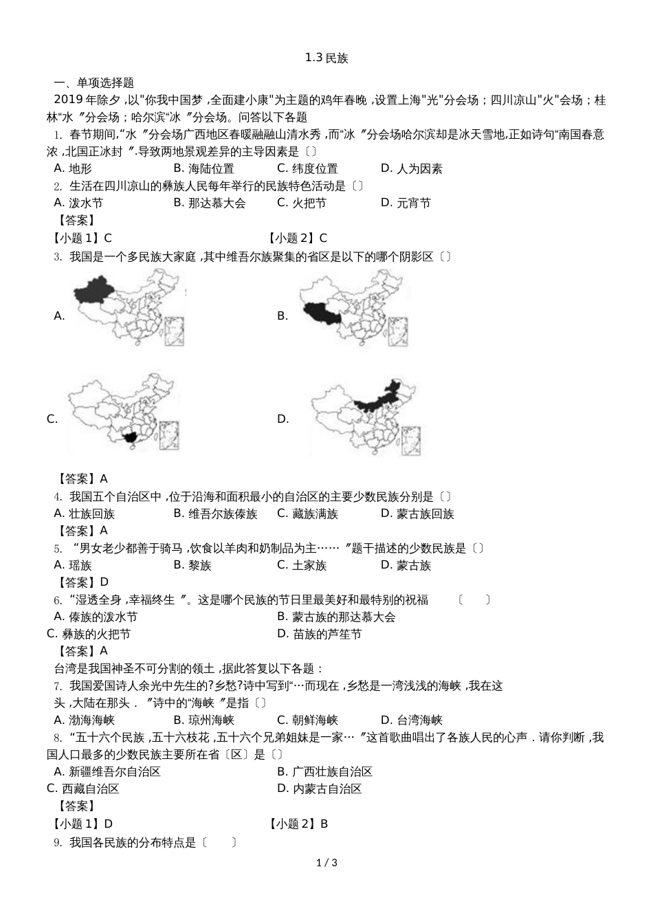 （人教版）八年级上册地理测试卷：1.3民族_第1页