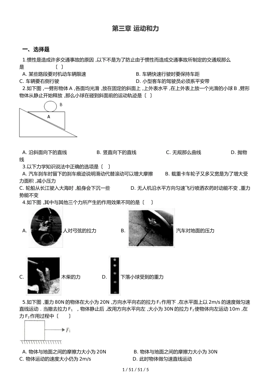 北师大版（北京）八年级全册物理 第三章 运动和力 章末练习题_第1页