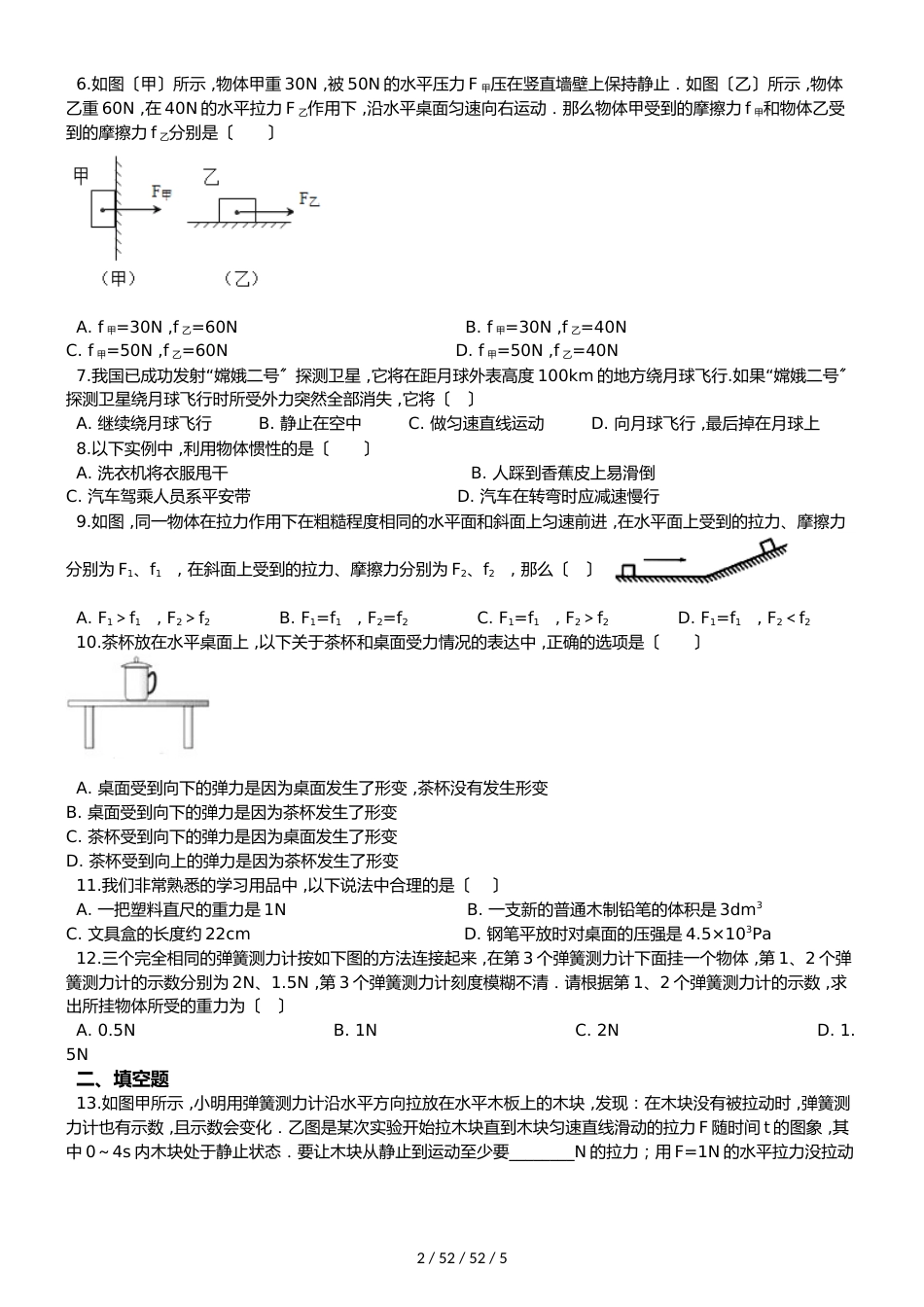北师大版（北京）八年级全册物理 第三章 运动和力 章末练习题_第2页