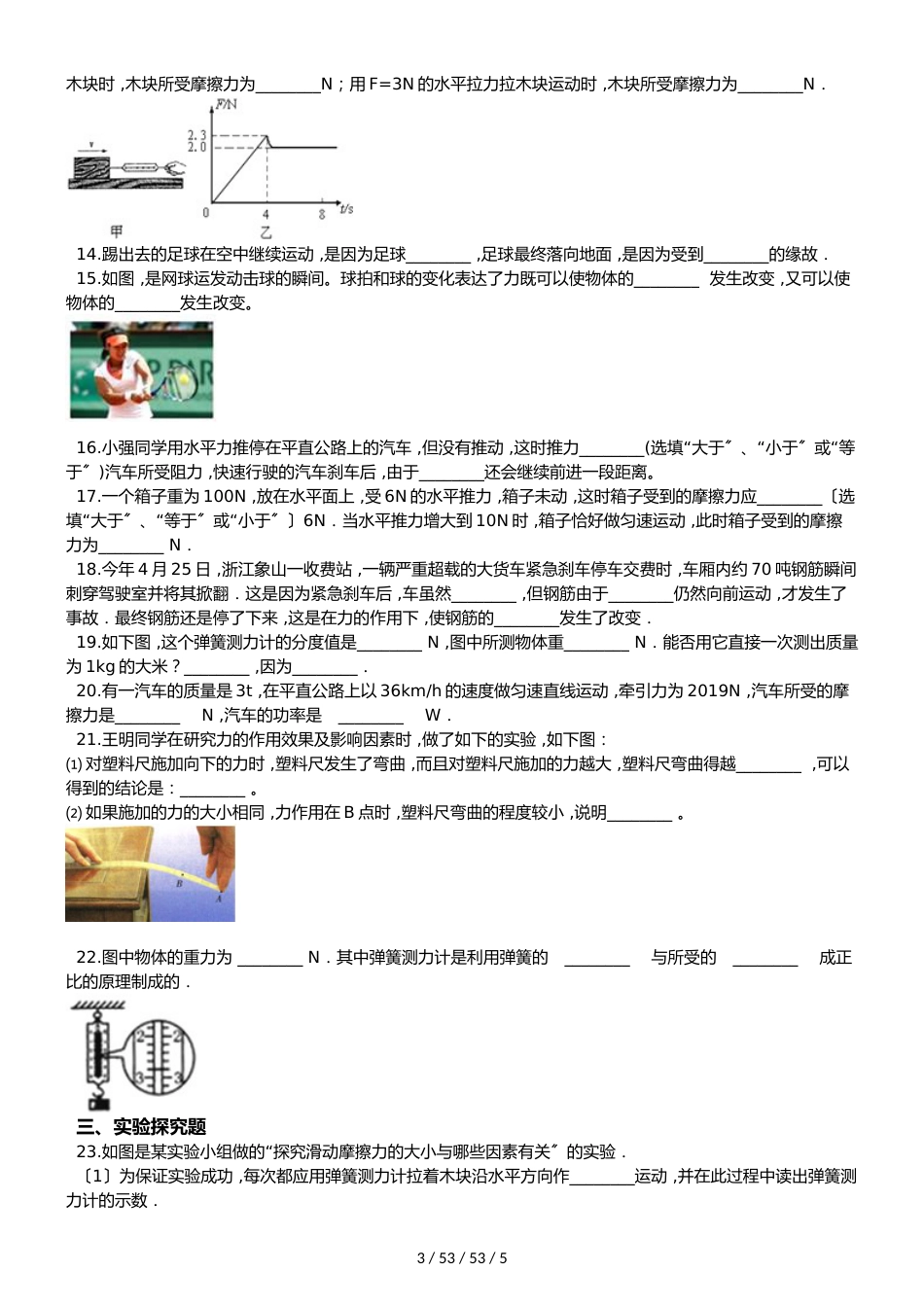 北师大版（北京）八年级全册物理 第三章 运动和力 章末练习题_第3页