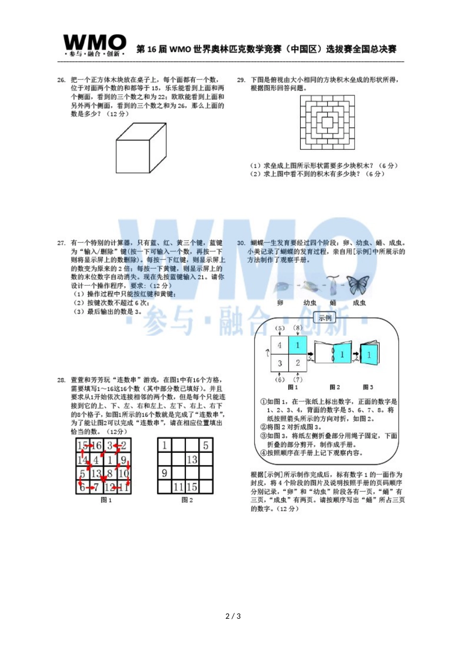 第16届WMO世奥赛全国赛3年级总决赛复赛数学试卷_第2页