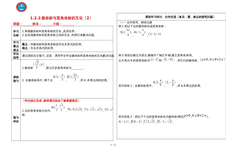 03孙旺富数学选修44  1.2.2极坐标与直角坐标的互化（2）_第1页