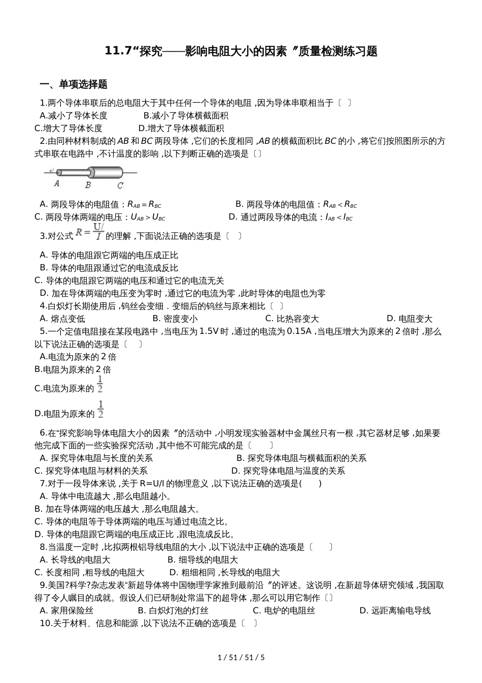 北师大版九年级物理全册：11.7“探究影响电阻大小的因素”质量检测练习题_第1页