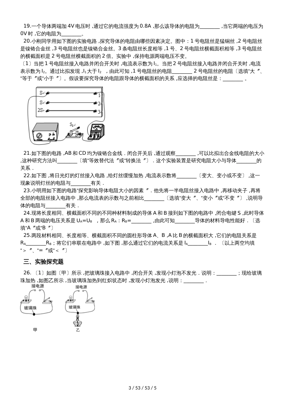 北师大版九年级物理全册：11.7“探究影响电阻大小的因素”质量检测练习题_第3页