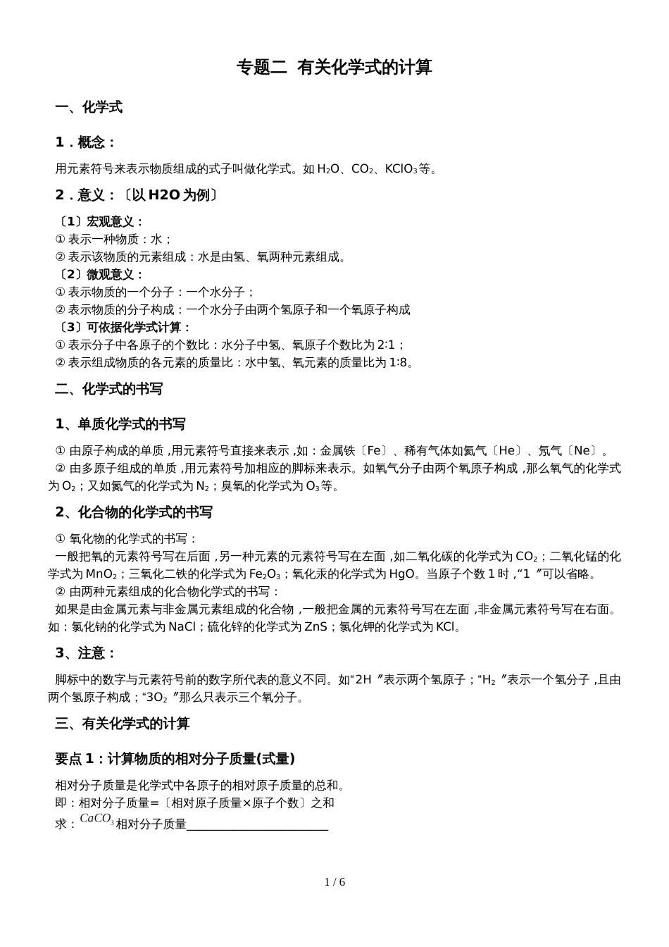 初三化学有关化学式的计算训练（无答案）_第1页