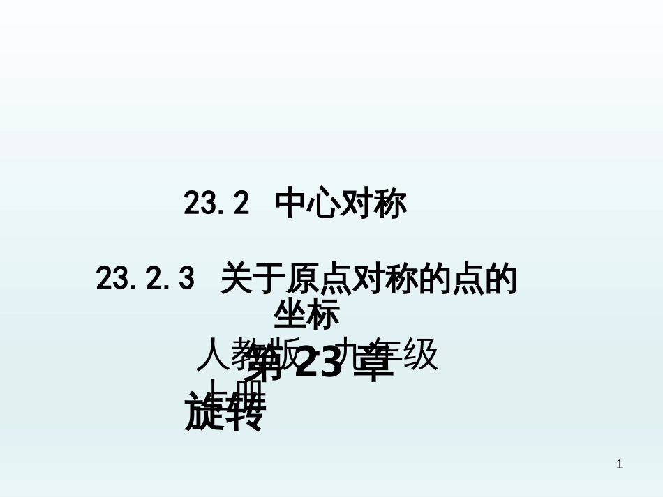 （人教版）语文九年级上学期同步练习课件：名著导读（一） (30)_第1页