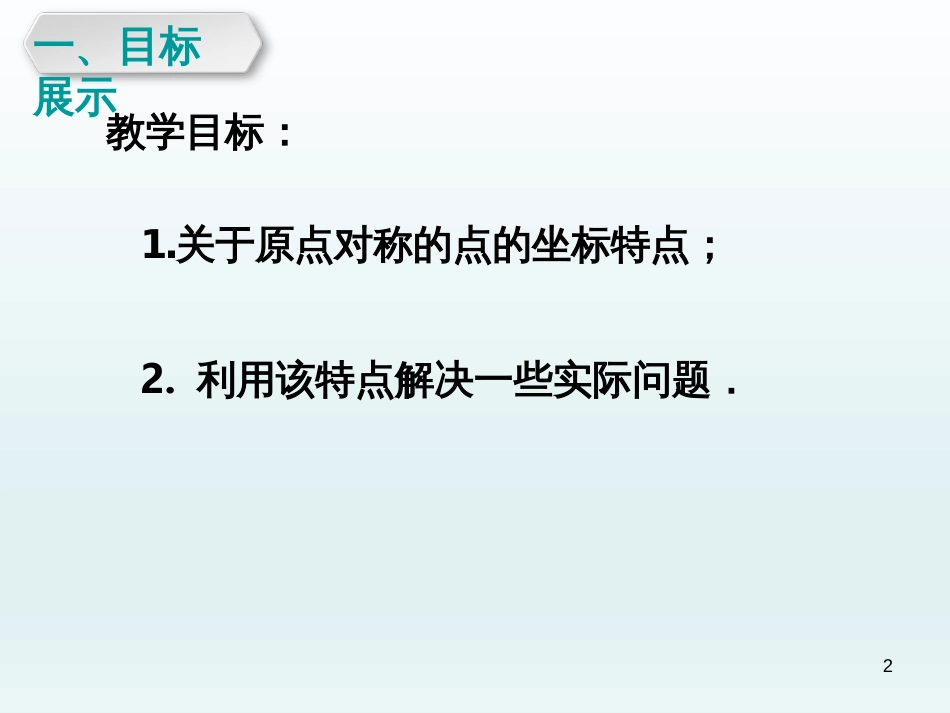 （人教版）语文九年级上学期同步练习课件：名著导读（一） (30)_第2页