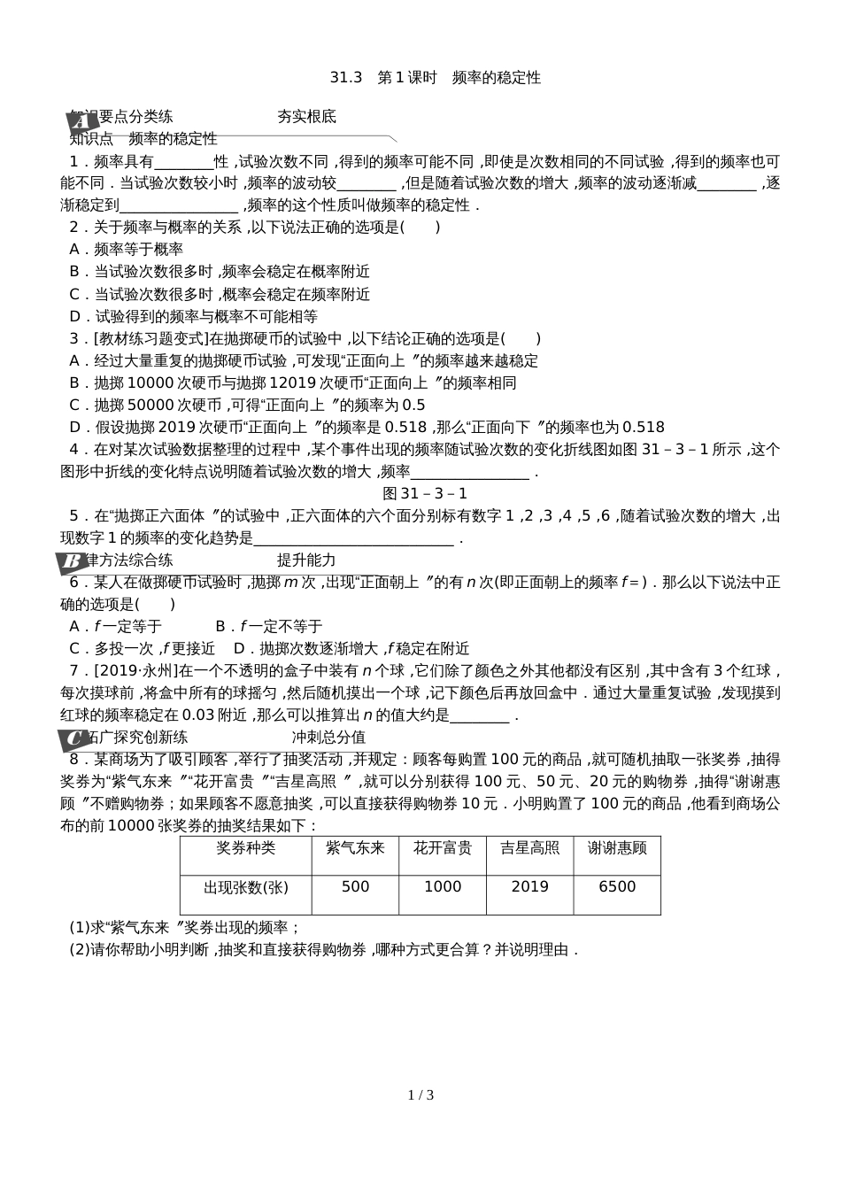 31.3　第1课时　频率的稳定性_第1页