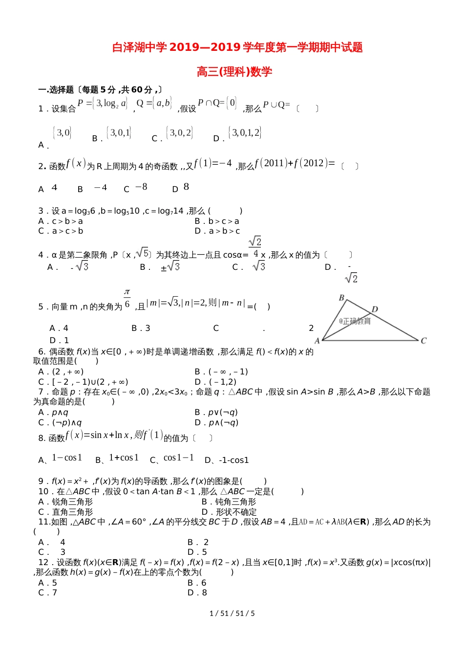 安徽省白泽湖中学2018届高三数学上学期期中试题 理_第1页