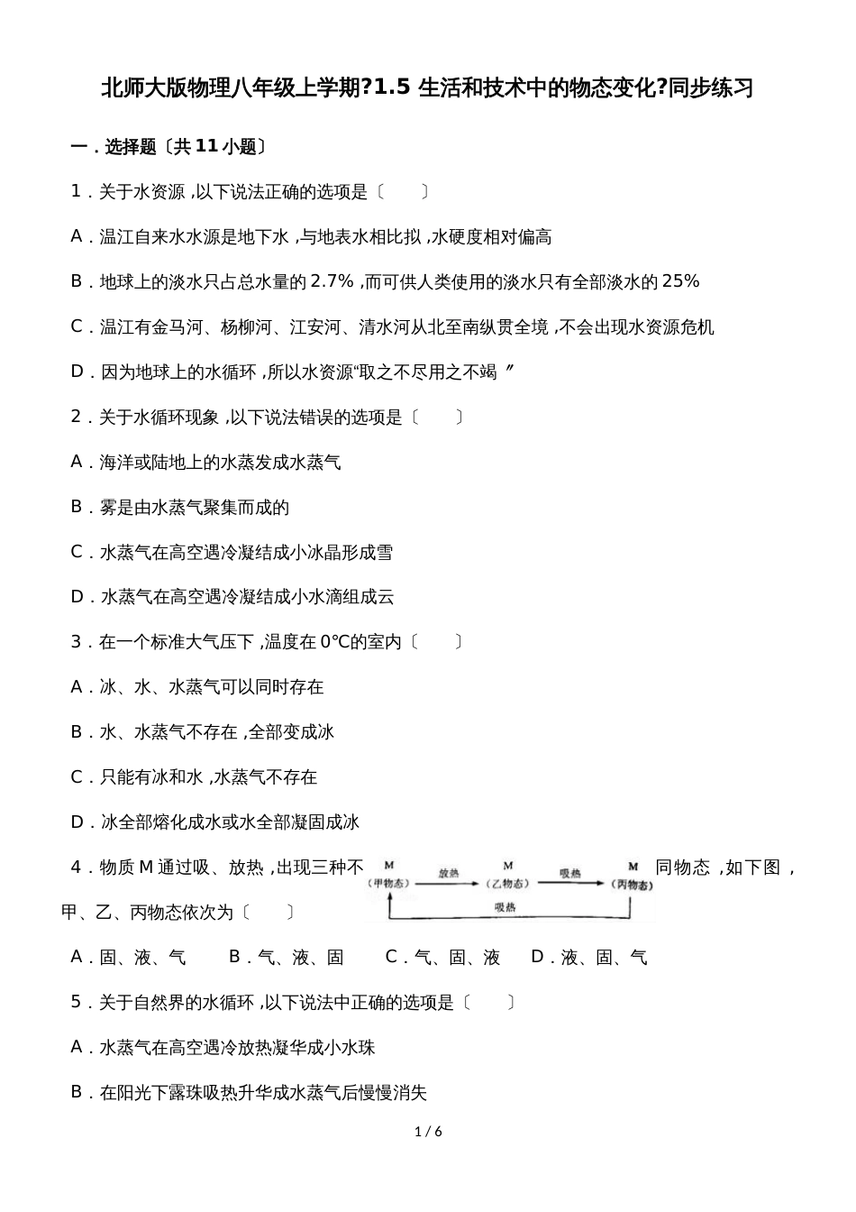 北师大版物理八年级上学期《1.5 生活和技术中的物态变化》同步练习_第1页