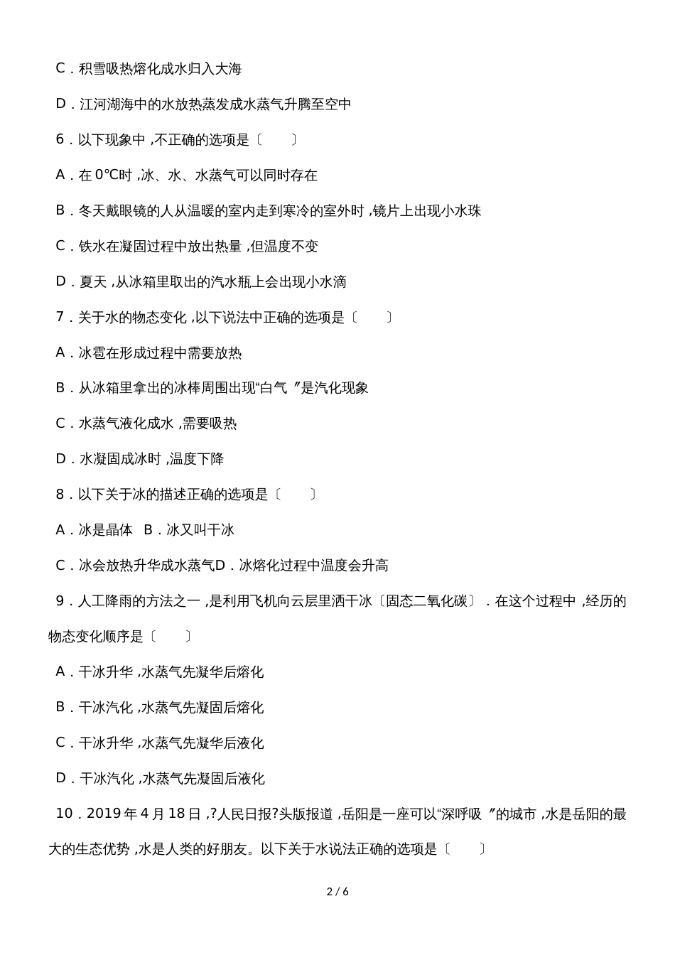 北师大版物理八年级上学期《1.5 生活和技术中的物态变化》同步练习_第2页