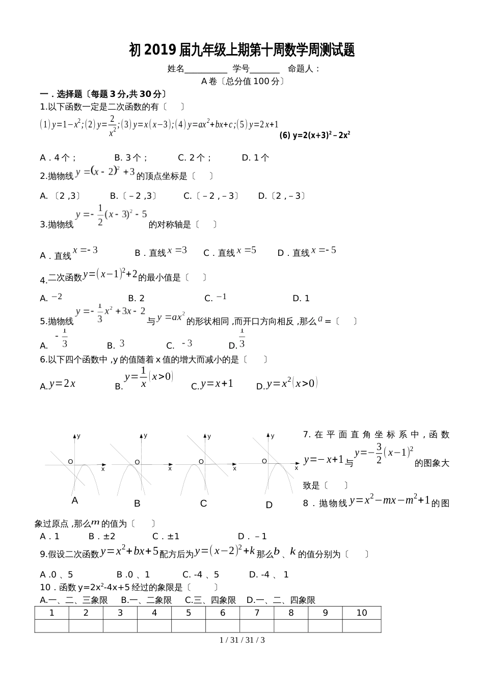 初2019届九年级上期第十周数学周测试题_第1页