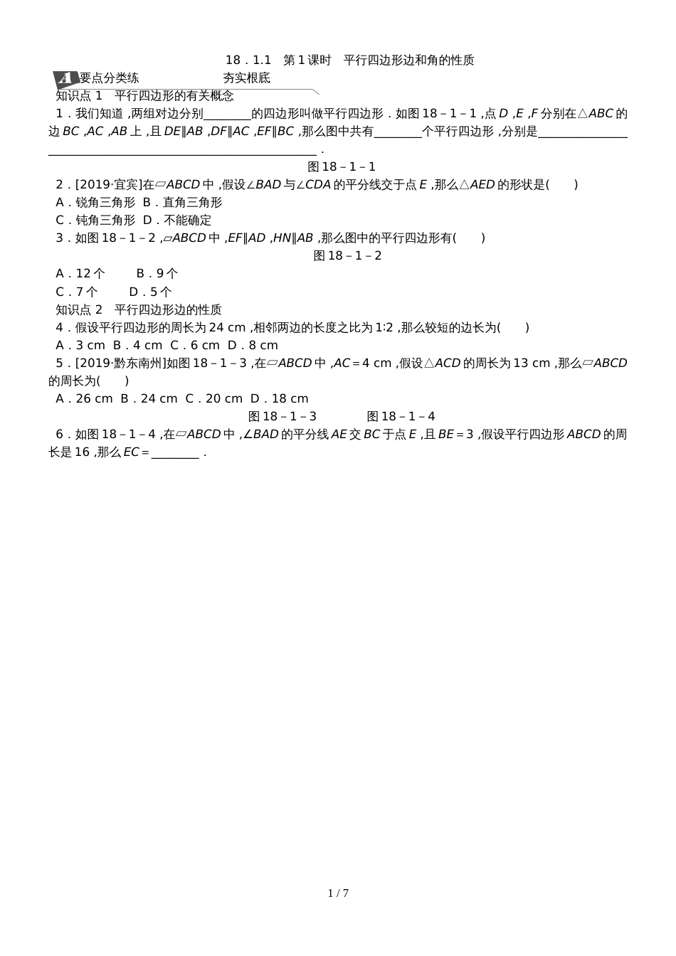 18.1.1第1课时平行四边形边和角的性质_第1页