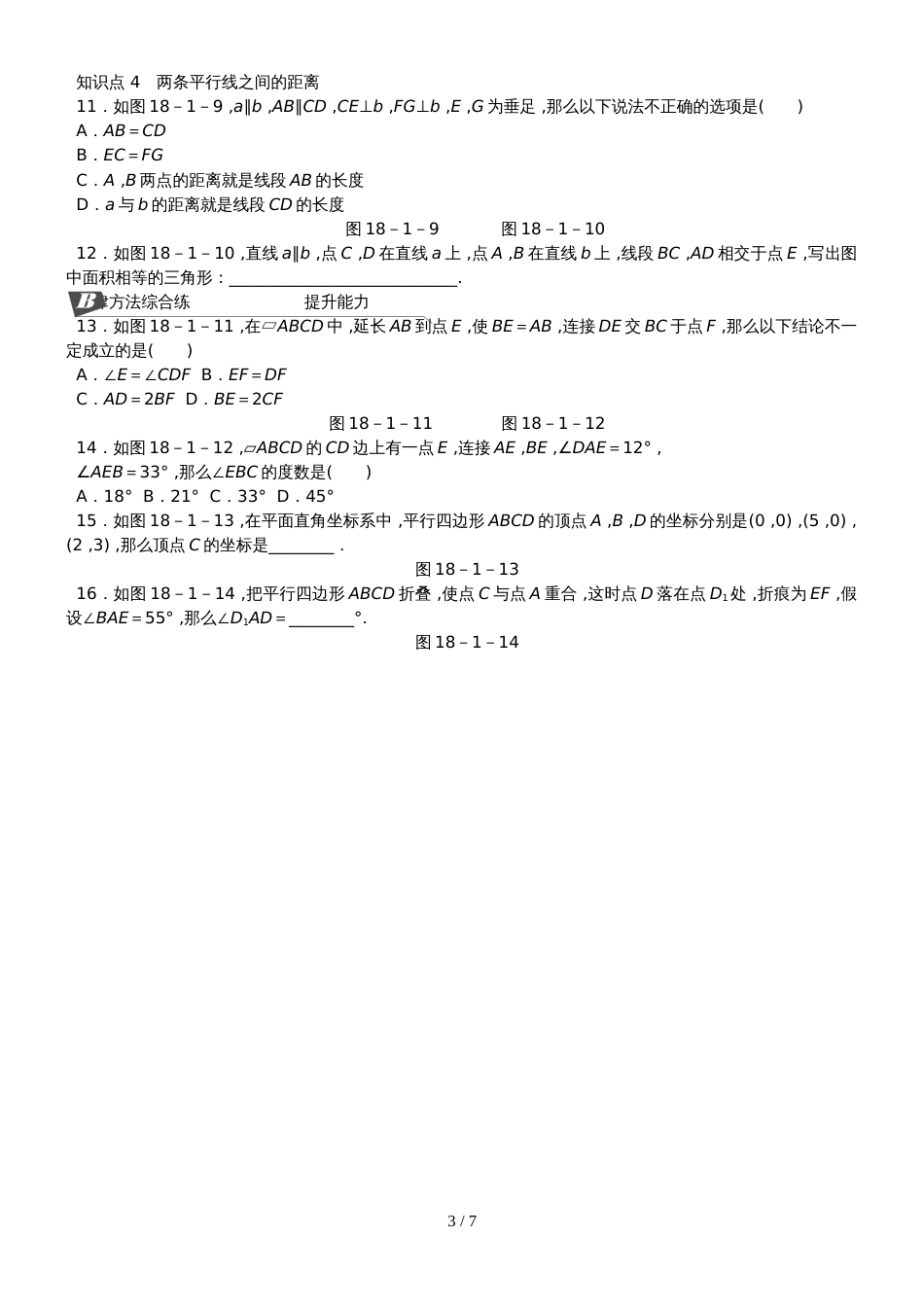 18.1.1第1课时平行四边形边和角的性质_第3页