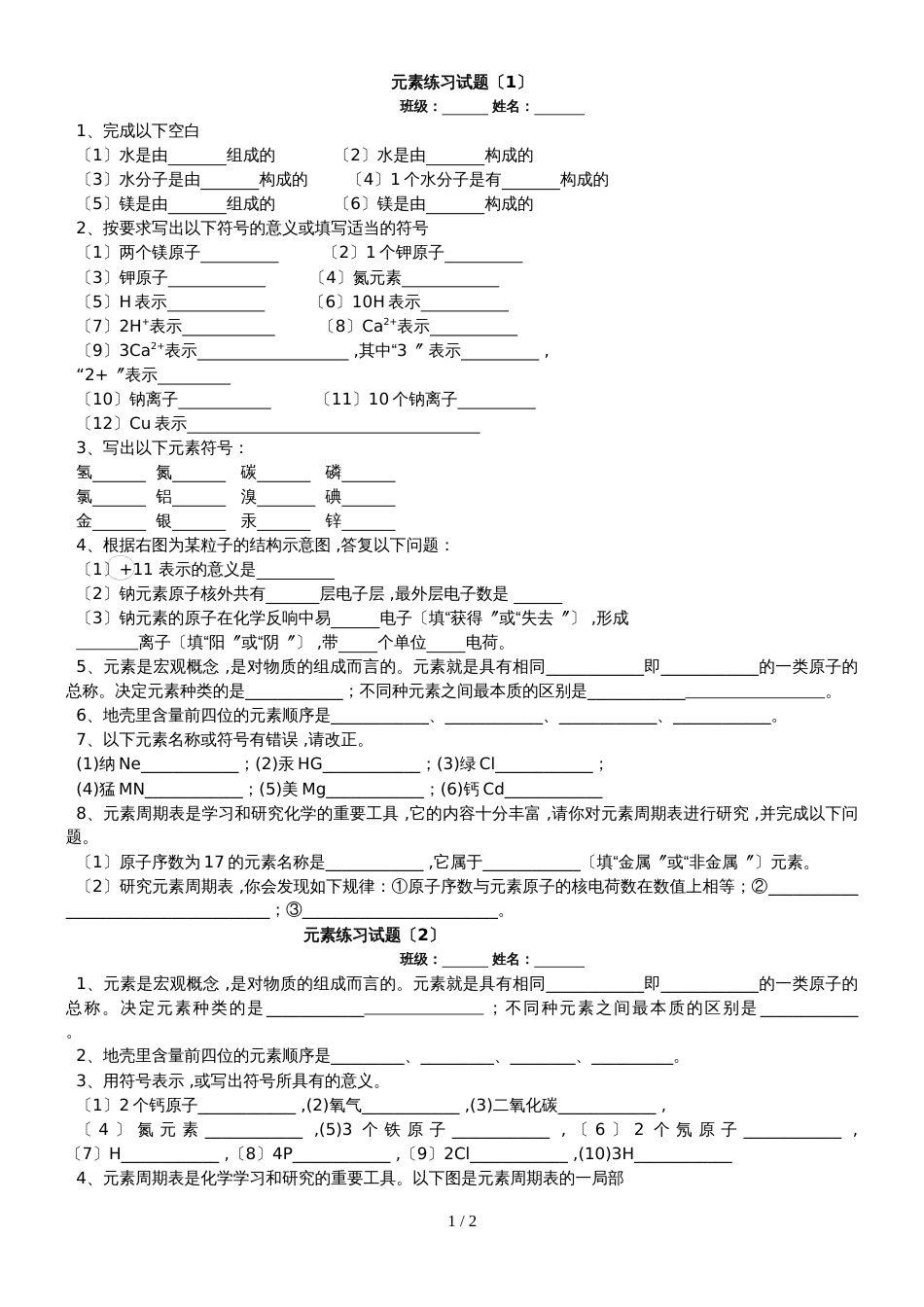 《元素》课后巩固练习（无答案）_第1页