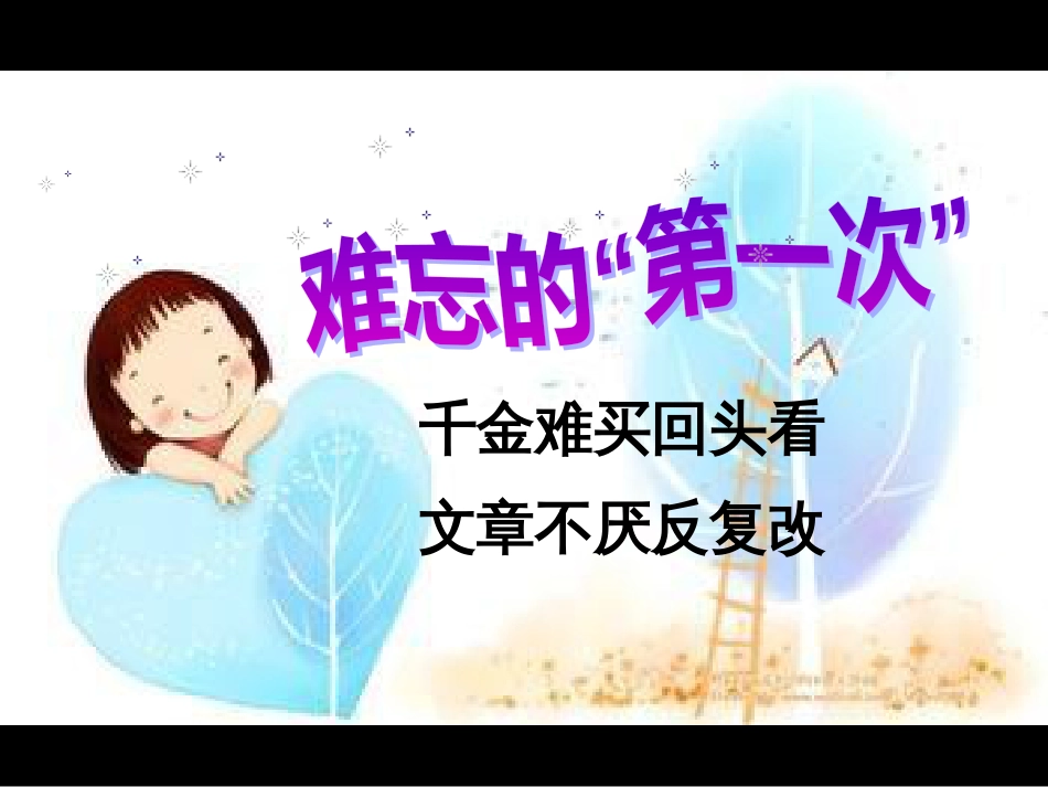 （人教新课标）六年级语文下册：口语交际 难忘的第一次课件 课件第二课时（共9张PPT）_第1页