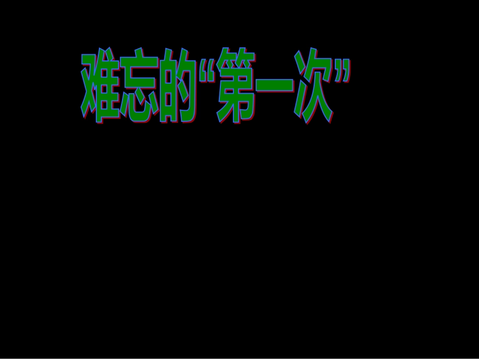 （人教新课标）六年级语文下册：口语交际 难忘的第一次课件 课件第二课时（共9张PPT）_第2页