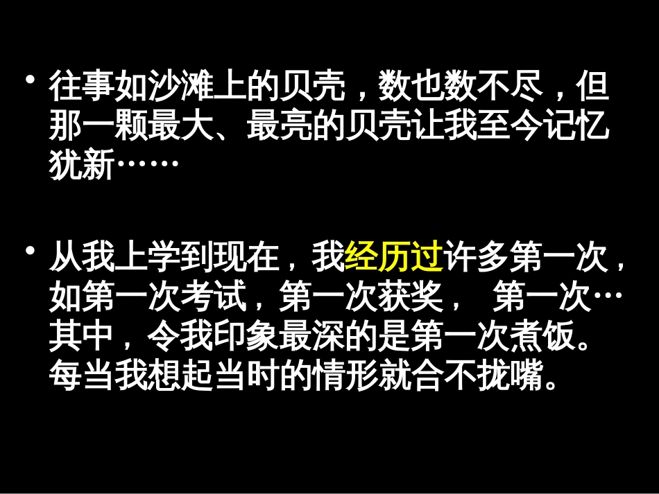（人教新课标）六年级语文下册：口语交际 难忘的第一次课件 课件第二课时（共9张PPT）_第3页