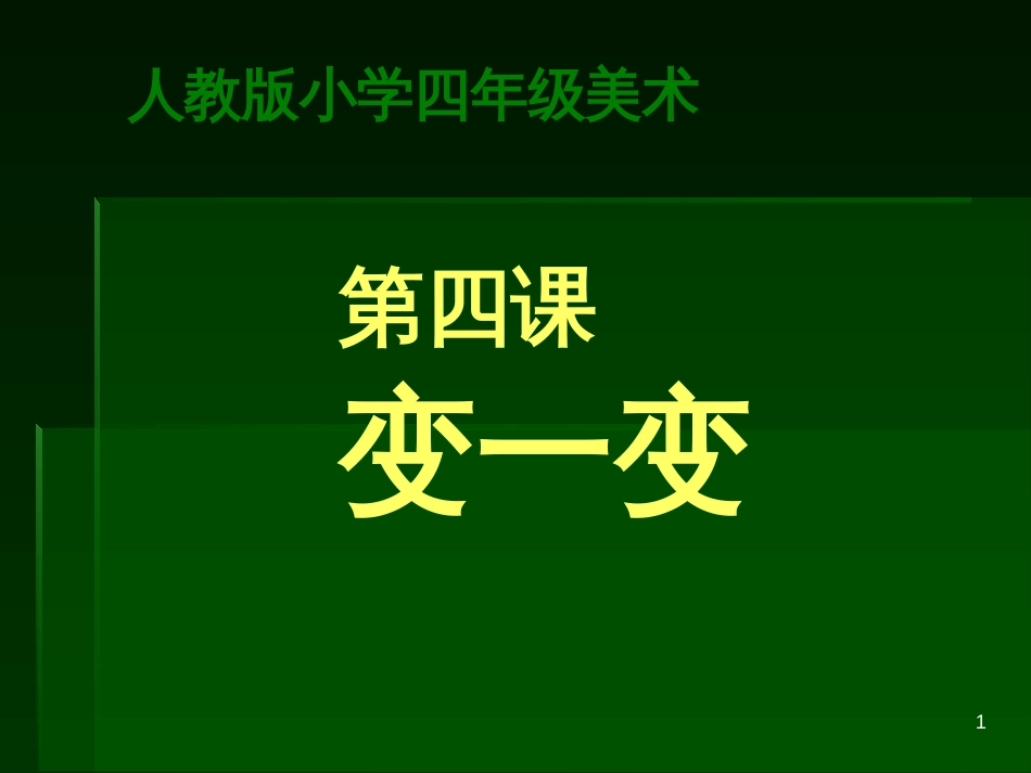 （人教新课标）四年级美术上册 变一变 课件（共13张PPT）_第1页