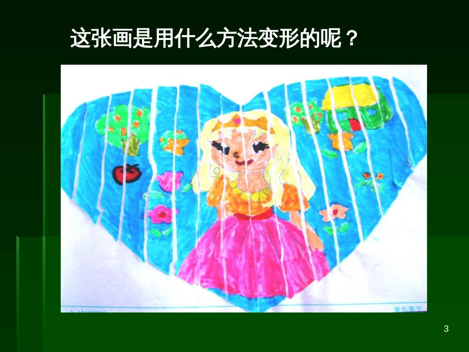 （人教新课标）四年级美术上册 变一变 课件（共13张PPT）_第3页