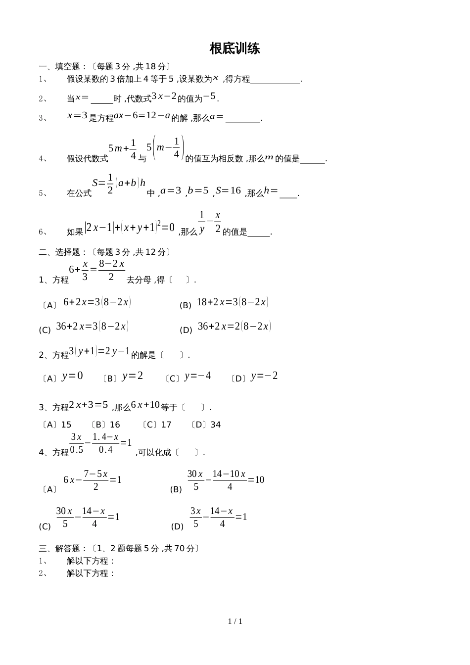 北师大版数学七上5.2《求解一元一次方程去分母》练习题（无答案）_第1页