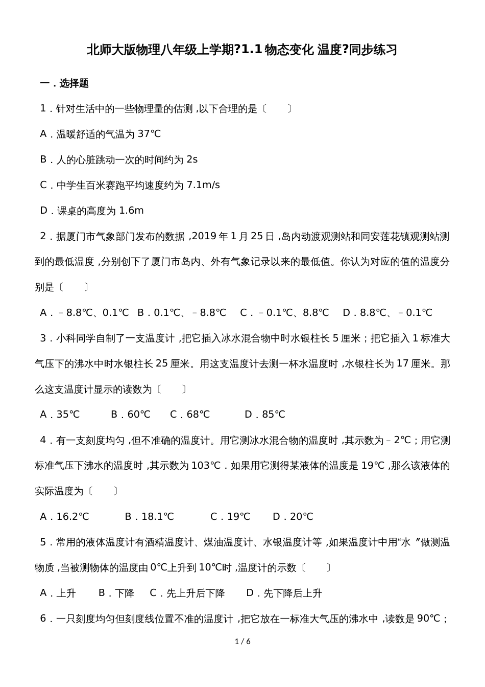 北师大版物理八年级上学期《1.1物态变化 温度》同步练习_第1页