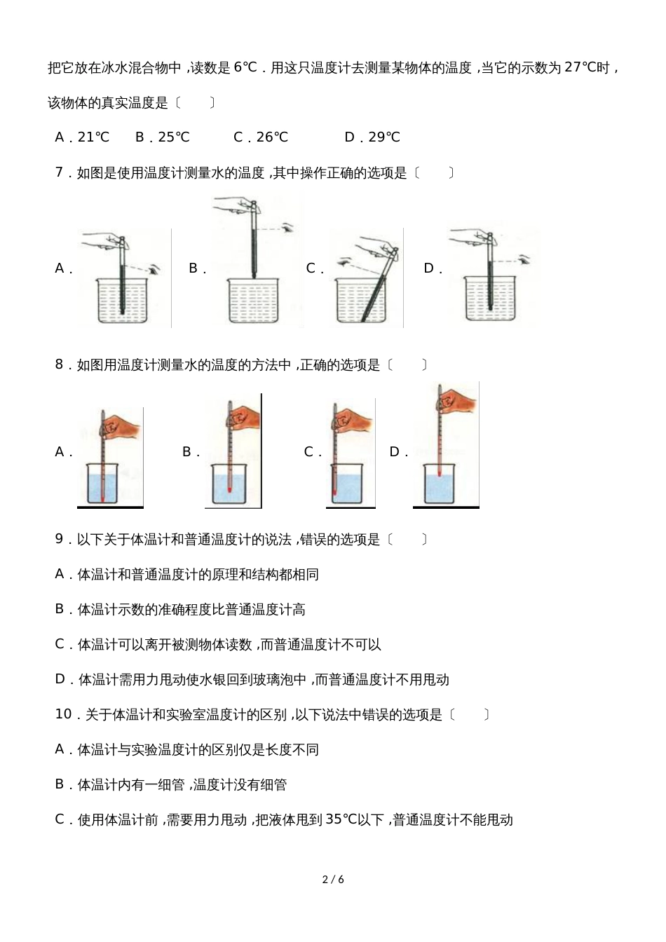 北师大版物理八年级上学期《1.1物态变化 温度》同步练习_第2页