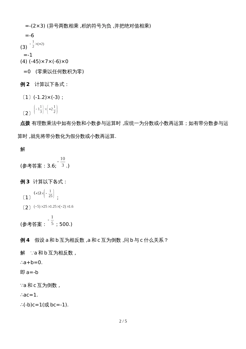 北师大七年级上期数学自主学习《讲练测.全解全析》2.7有理数的乘法（第1课时）（附答案）_第2页