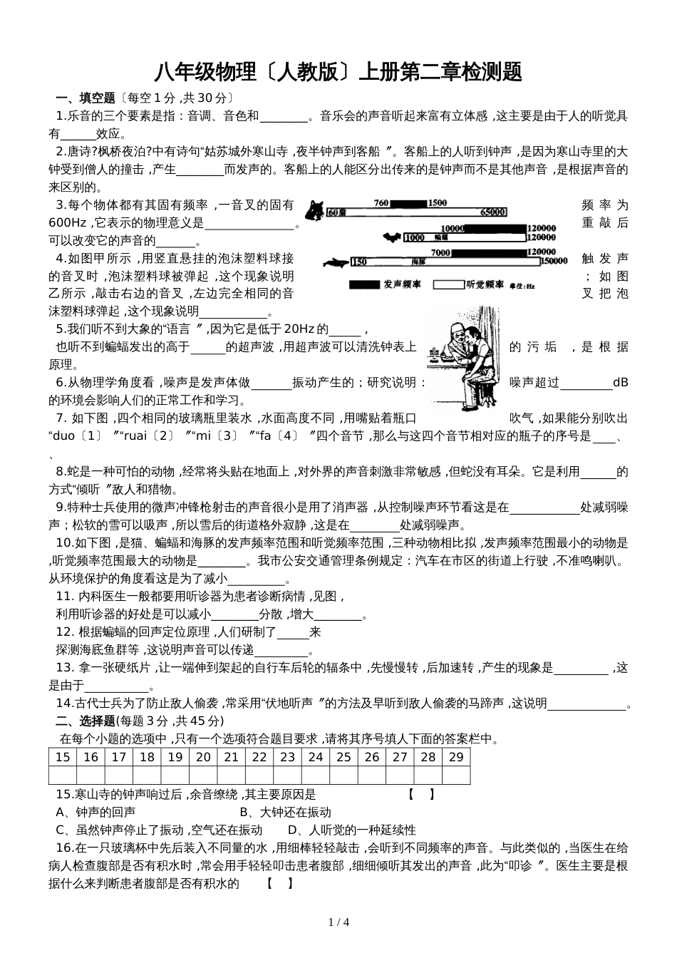 八年级物理（人教版）上册第二章《声现象》检测题（无答案）_第1页