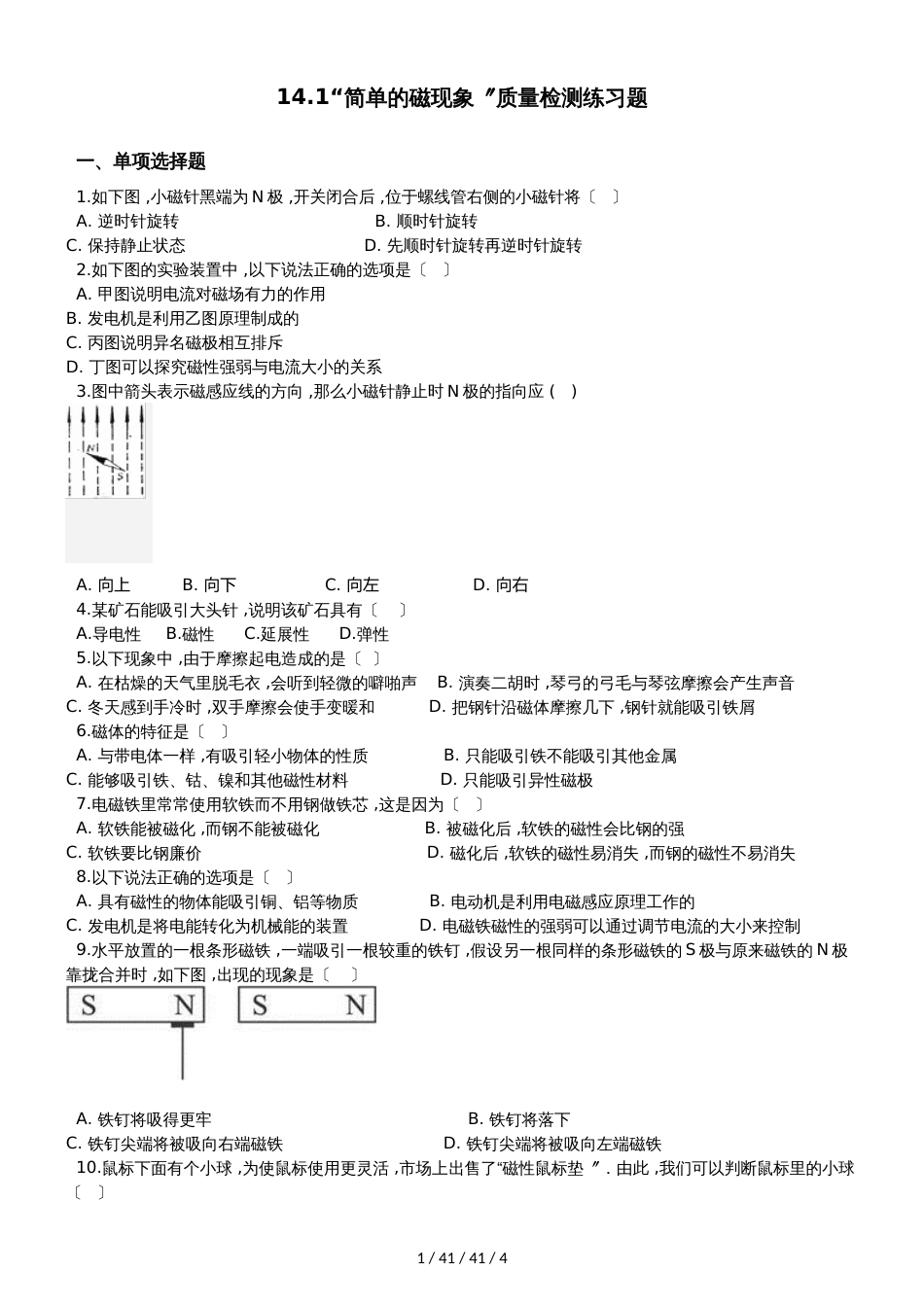 北师大版九年级物理全册：14.1“简单的磁现象”质量检测练习题_第1页