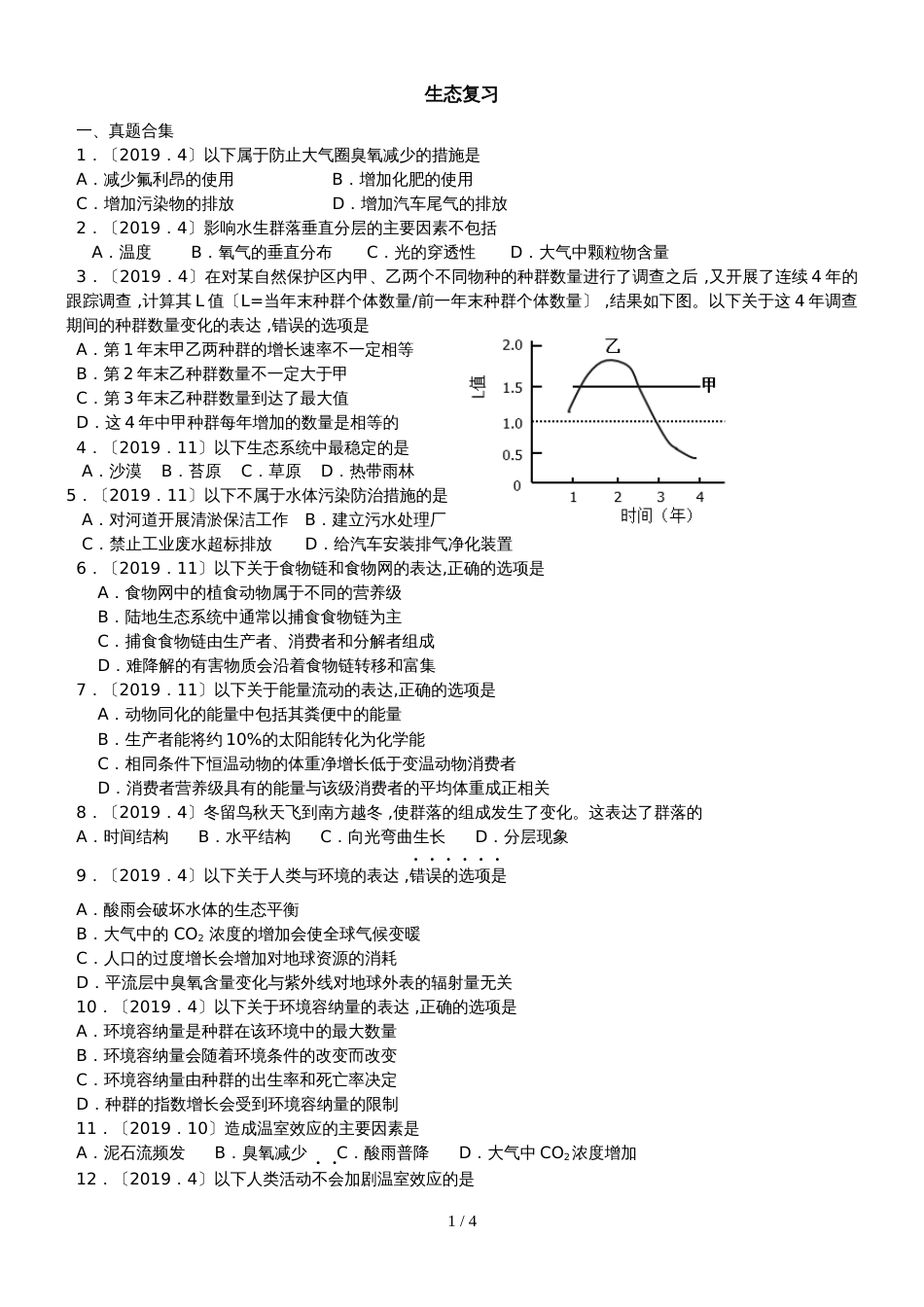 2019学年浙江省高考选考生物生态复习练习_第1页