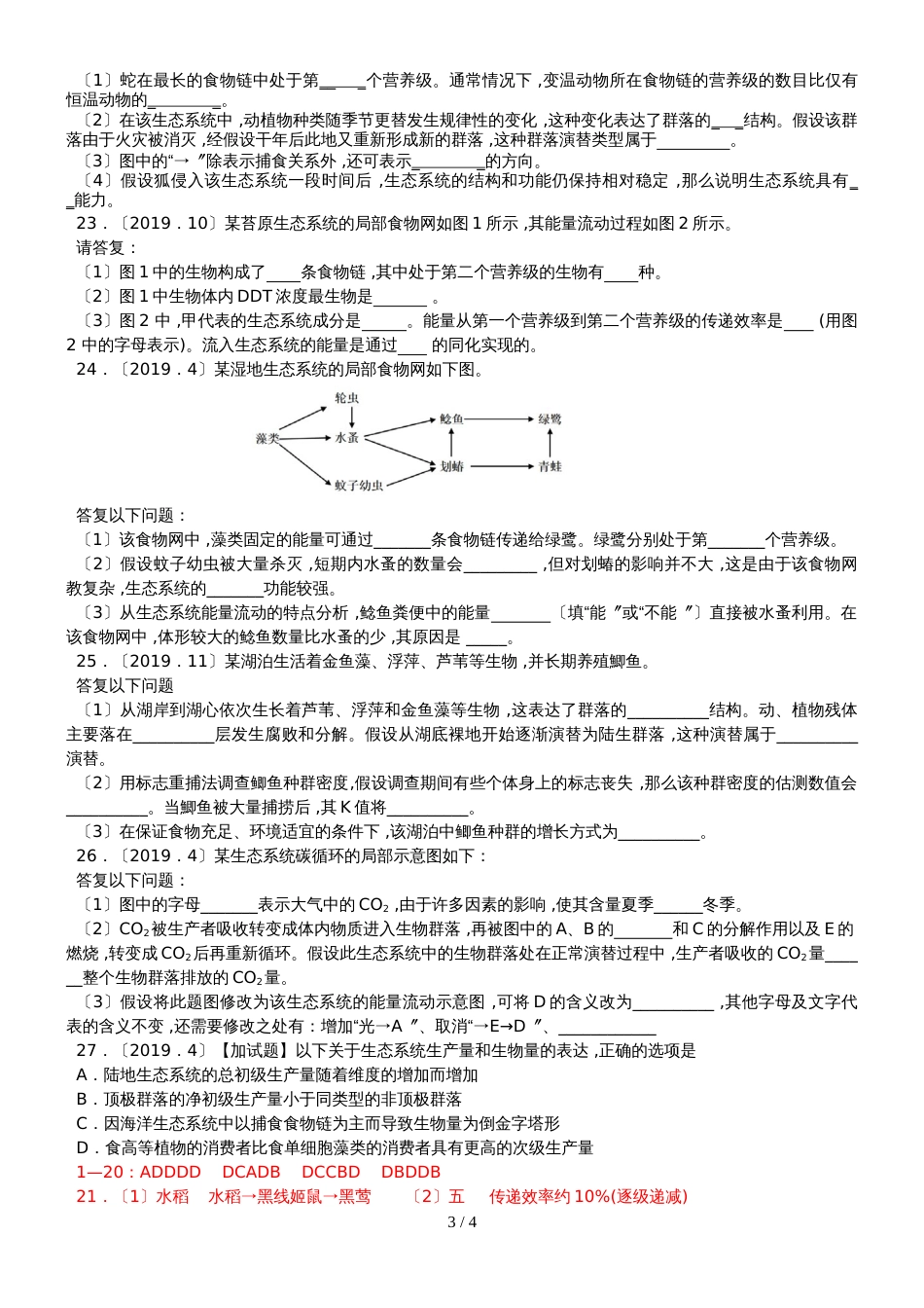 2019学年浙江省高考选考生物生态复习练习_第3页