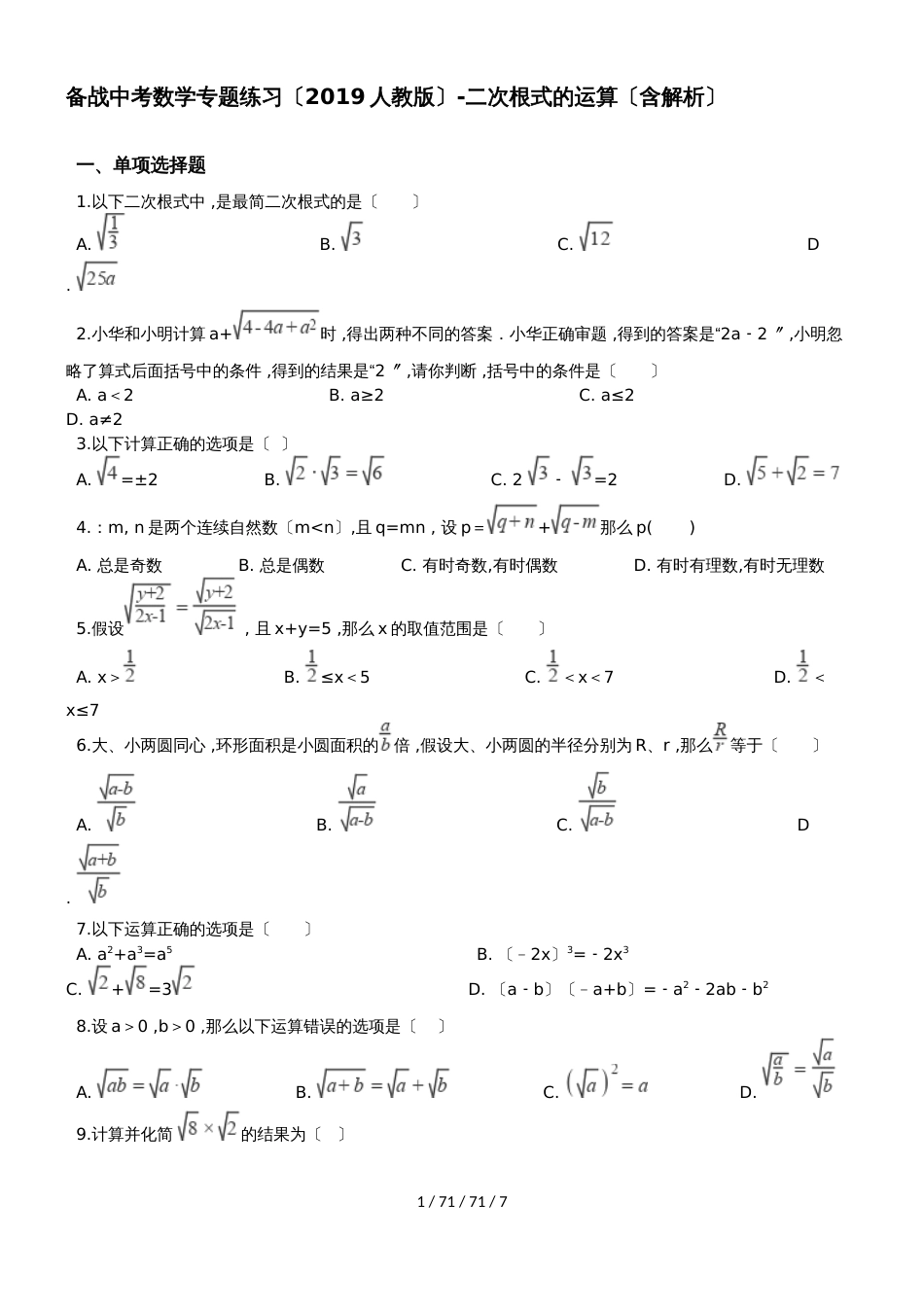 备战中考数学专题练习（2019人教版）二次根式的运算（含解析）_第1页