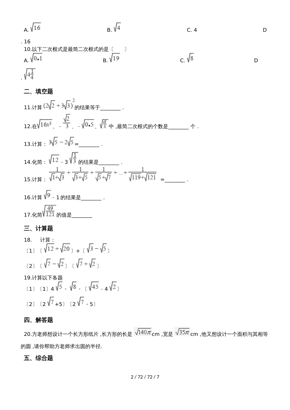 备战中考数学专题练习（2019人教版）二次根式的运算（含解析）_第2页