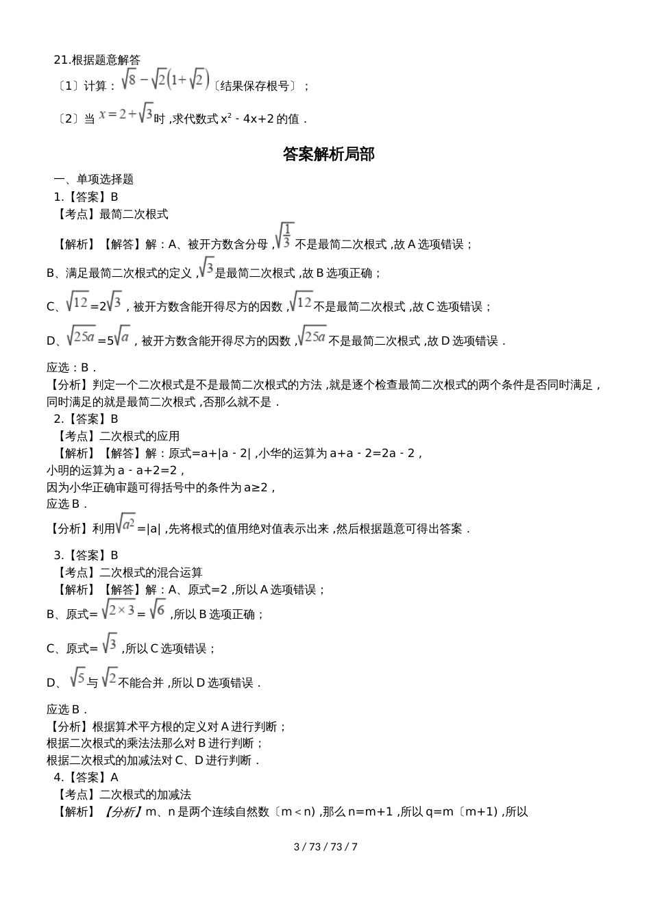 备战中考数学专题练习（2019人教版）二次根式的运算（含解析）_第3页