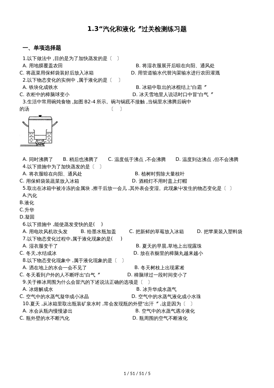 北师大版八年级物理上册：1.3“汽化和液化”过关检测练习题_第1页