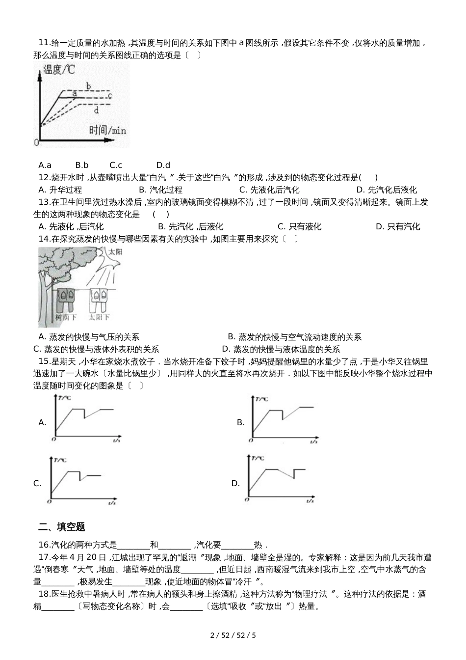 北师大版八年级物理上册：1.3“汽化和液化”过关检测练习题_第2页