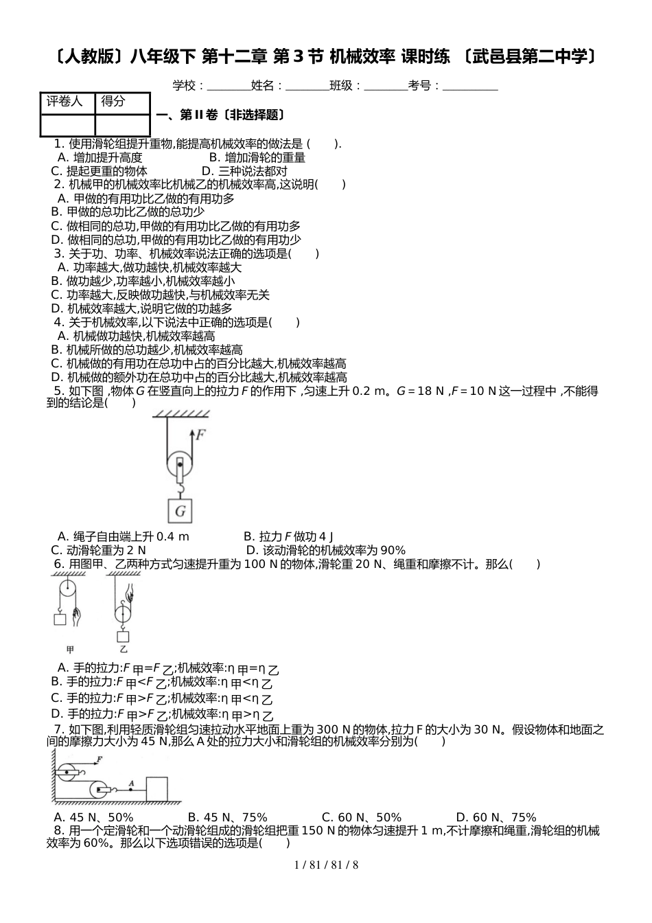 （人教版）八年级下 第十二章 第3节 机械效率 课时练 （武邑县第二中学）_第1页