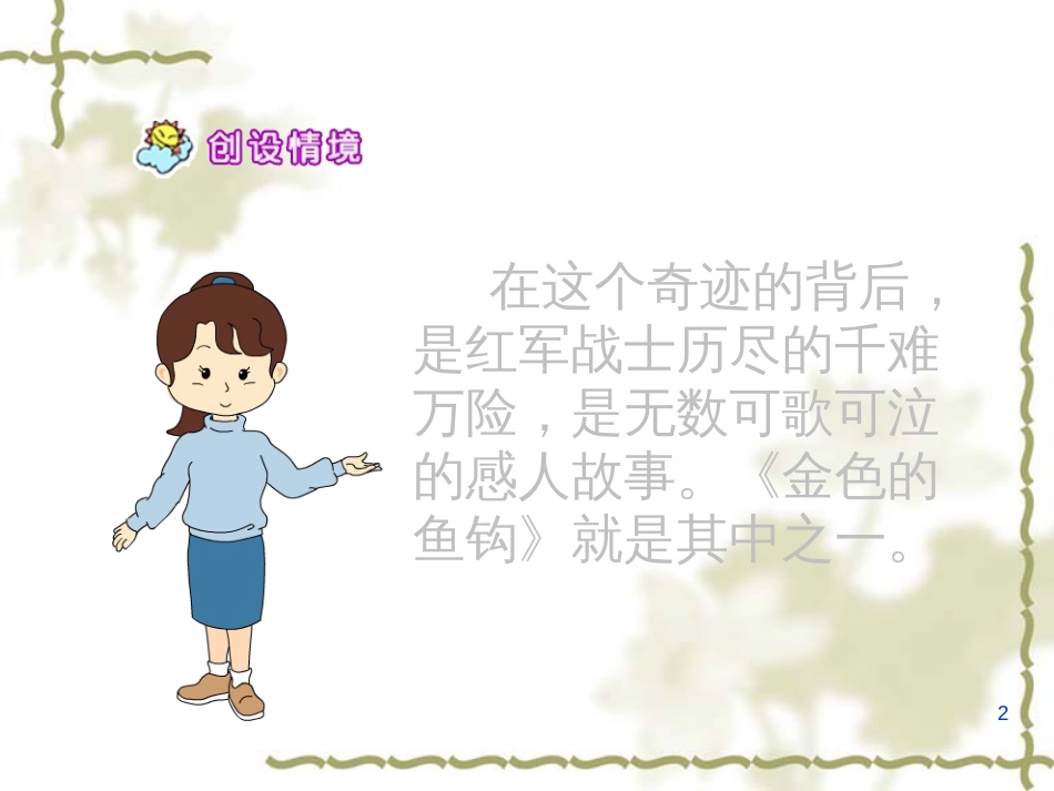 （人教新课标）五年级语文下册第15课《金色的鱼钩》课件（共24张PPT）_第2页