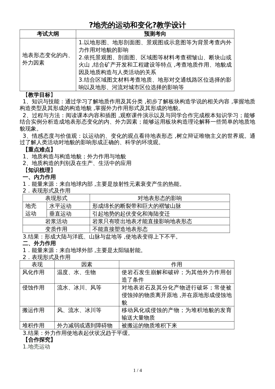 地理必修一中图版 地壳的运动和变化教学设计_第1页