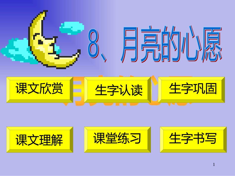 （人教新课标）一年级语文下册《月亮的心愿》课件4_第1页