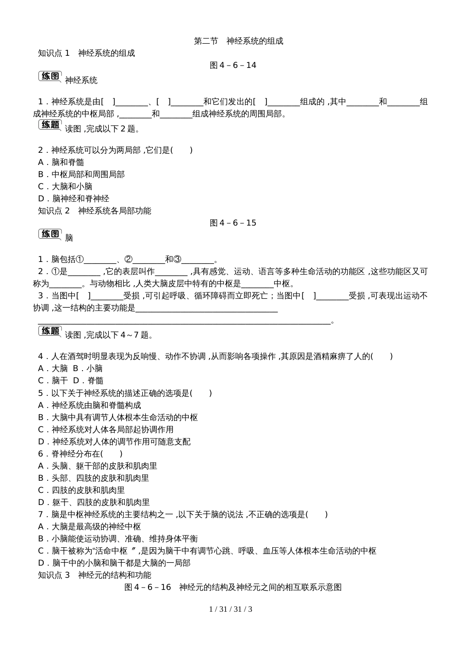 第六章第二节　神经系统的组成_第1页