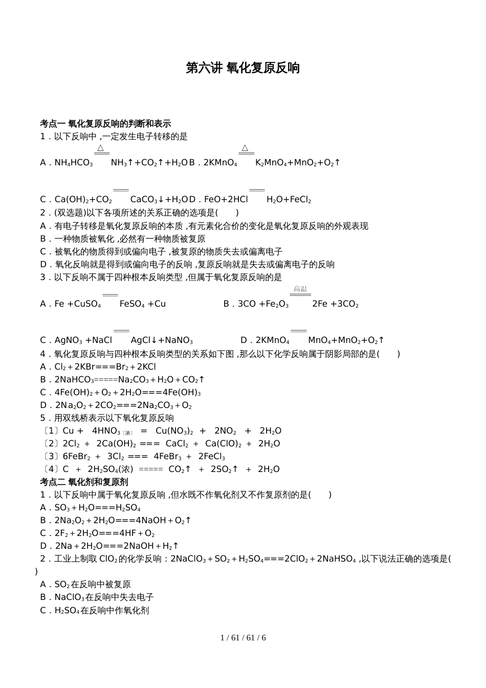 第六讲 氧化还原反应_第1页