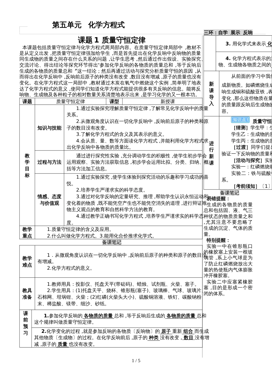 （人教版）九年级上学期化学教案 第五单元   化学方程式  课题1 质量守恒定律_第1页