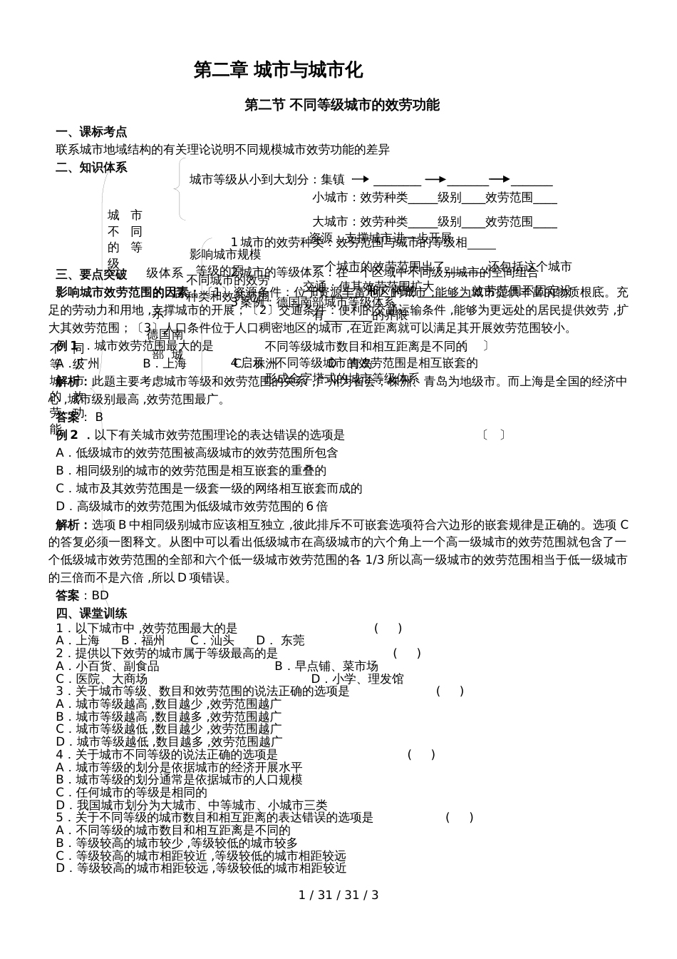 第2节 不同等级城市的服务功能 学案_第1页