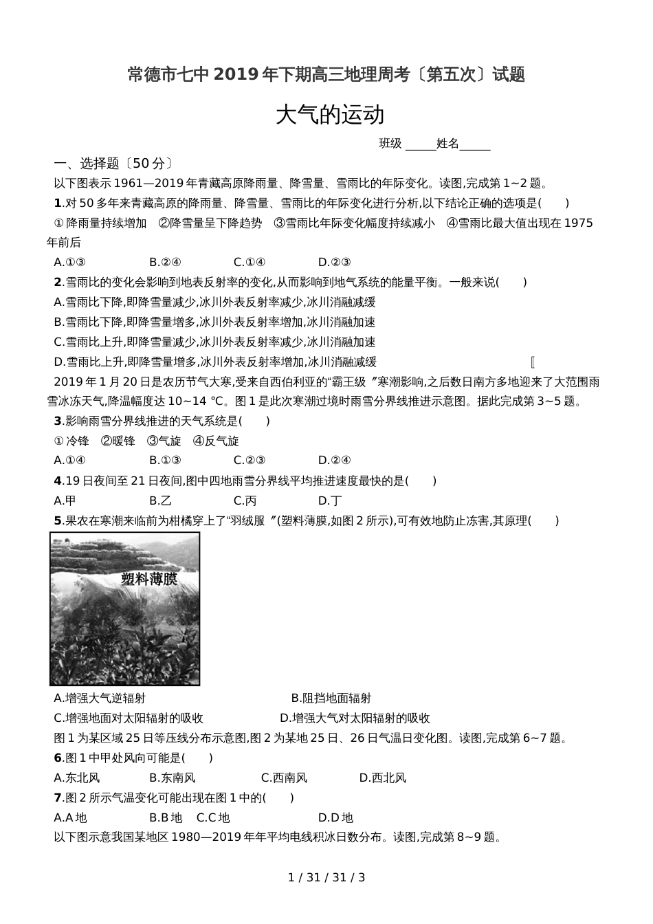 常德市七中2018年下期高三地理周考（第五次）试题_第1页