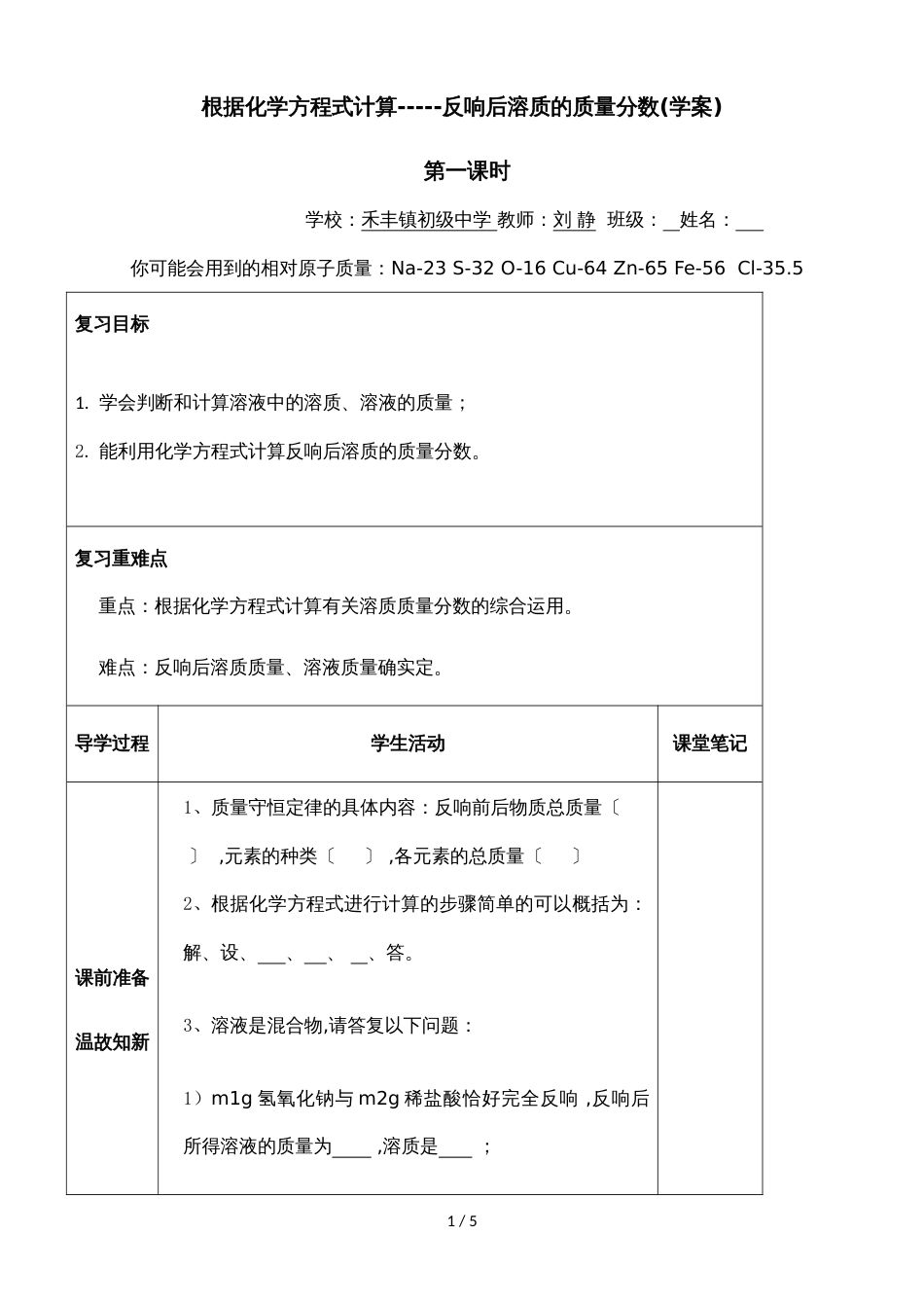 LJ溶质质量分数的综合计算学案4.4_第1页