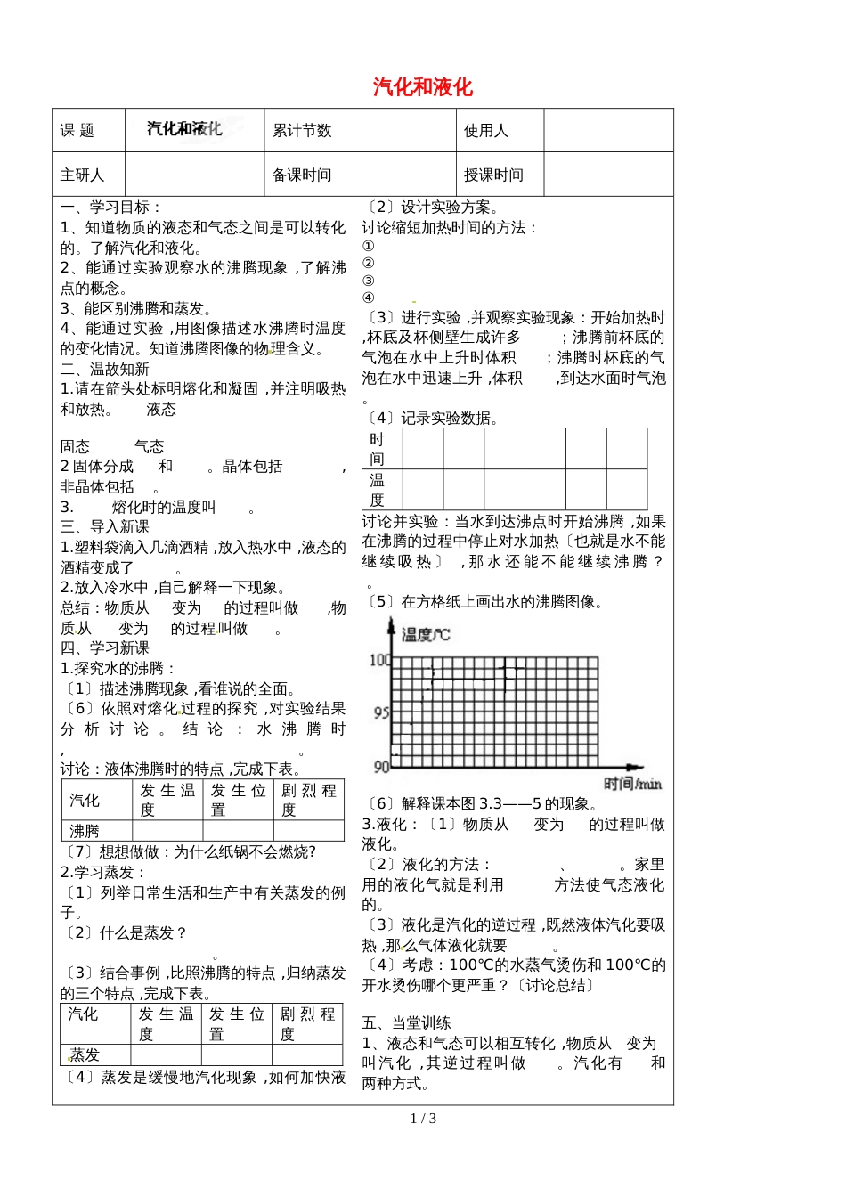 3.3 汽化和液化  学案（人教版八年级上册）_第1页