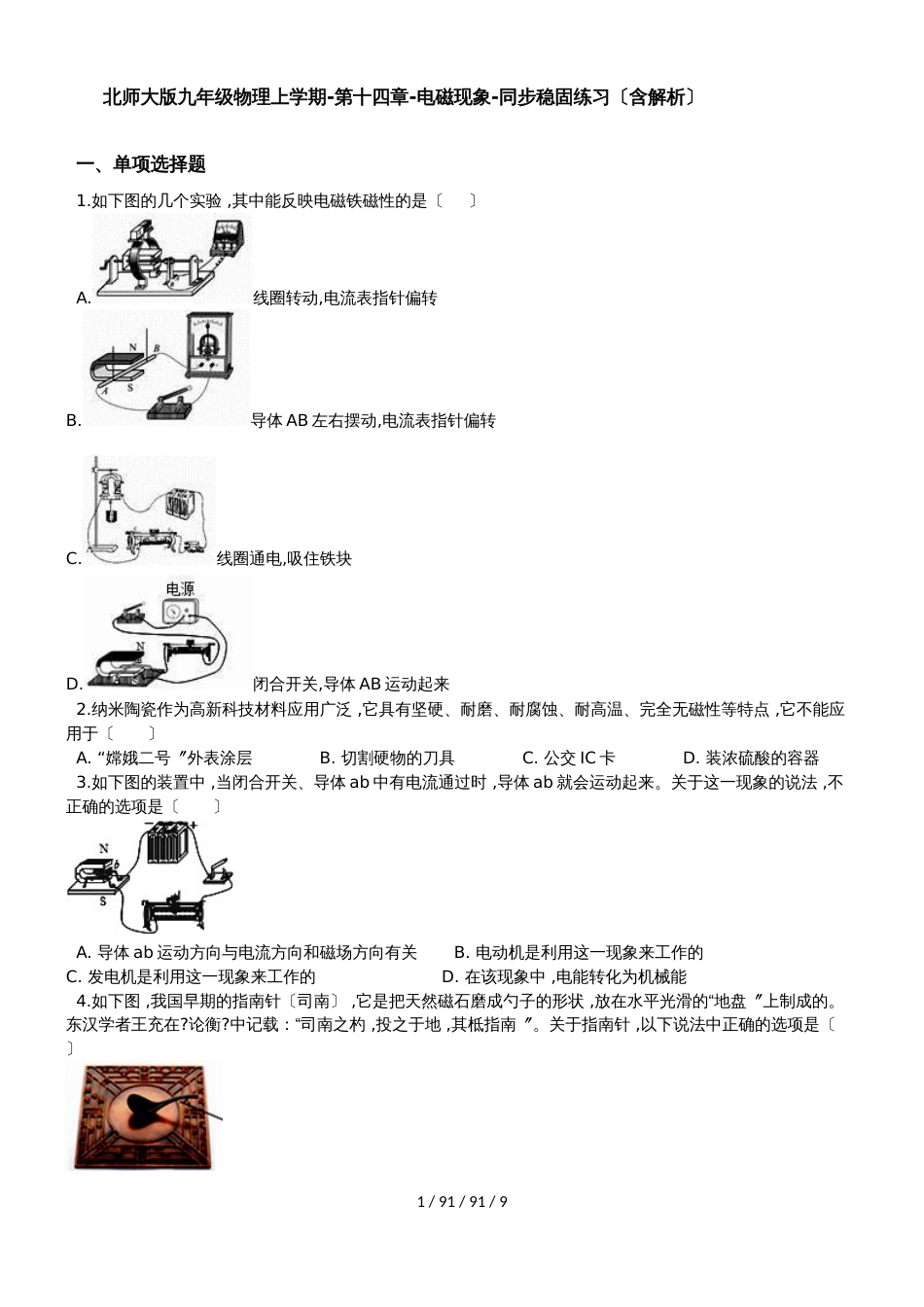 北师大版九年级物理上学期第十四章电磁现象同步巩固练习（含解析）_第1页