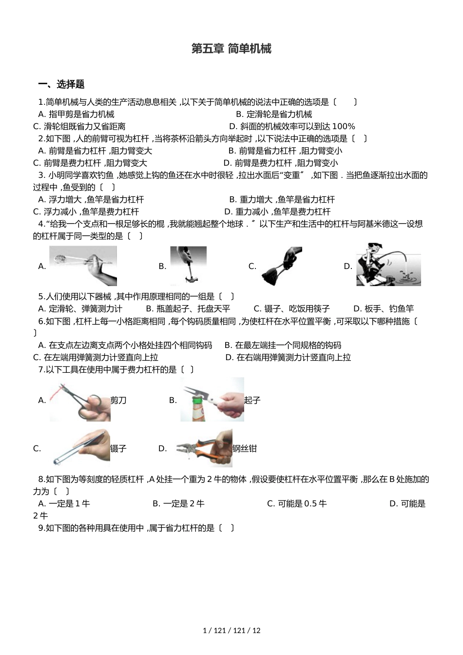 北师大版（北京）八年级全册物理 第五章 简单机械 单元巩固训练题_第1页